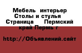 Мебель, интерьер Столы и стулья - Страница 2 . Пермский край,Пермь г.